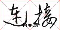 駱恆光連線草書怎么寫