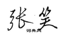 駱恆光張笑行書個性簽名怎么寫