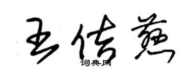 朱錫榮王佶慈草書個性簽名怎么寫