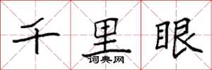 袁強千里眼楷書怎么寫