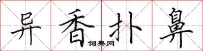 田英章異香撲鼻楷書怎么寫