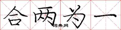 龐中華合兩為一楷書怎么寫