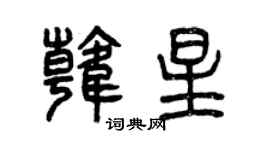 曾慶福韓星篆書個性簽名怎么寫