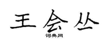 袁強王會叢楷書個性簽名怎么寫