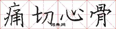 駱恆光痛切心骨楷書怎么寫