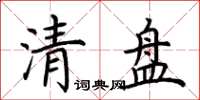 荊霄鵬清盤楷書怎么寫