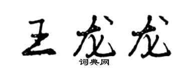 曾慶福王龍龍行書個性簽名怎么寫