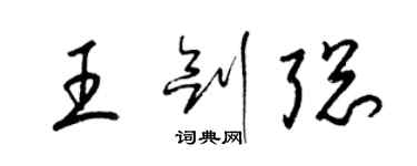 梁錦英王劍聰草書個性簽名怎么寫