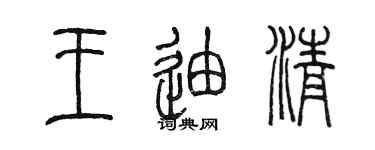 陳墨王迪清篆書個性簽名怎么寫