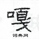 楊為國寫的硬筆隸書嘎