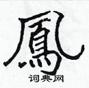 張標寫的硬筆楷書鳳