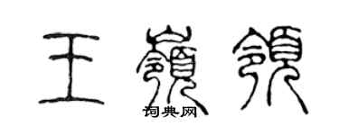 陳聲遠王嶺領篆書個性簽名怎么寫