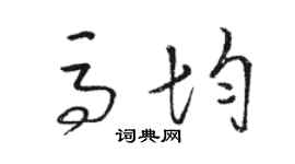 駱恆光馬均草書個性簽名怎么寫