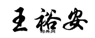 胡問遂王裕安行書個性簽名怎么寫