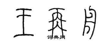 陳墨王再舟篆書個性簽名怎么寫