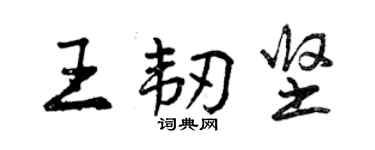 曾慶福王韌堅行書個性簽名怎么寫