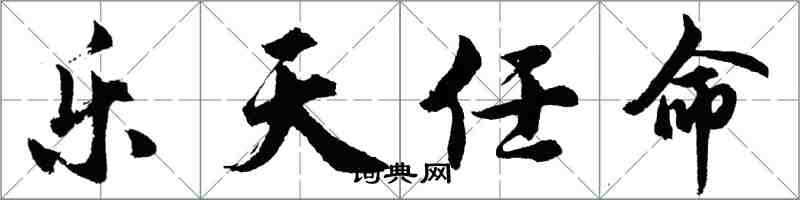 胡問遂樂天任命行書怎么寫