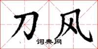 丁謙刀風楷書怎么寫