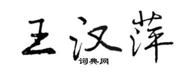 曾慶福王漢萍行書個性簽名怎么寫