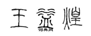 陳聲遠王益煌篆書個性簽名怎么寫