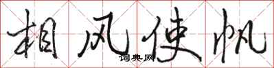 駱恆光相風使帆行書怎么寫