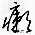 駱恆光寫的硬筆草書癩