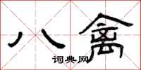 曾慶福八禽隸書怎么寫