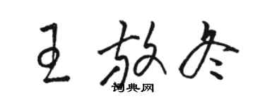 駱恆光王放冬草書個性簽名怎么寫