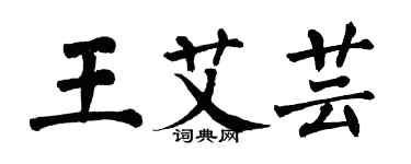 翁闓運王艾芸楷書個性簽名怎么寫