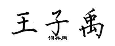 何伯昌王子禹楷書個性簽名怎么寫