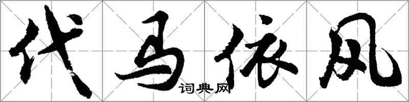 胡問遂代馬依風行書怎么寫