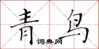 黃華生青鳥楷書怎么寫