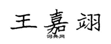 袁強王嘉翊楷書個性簽名怎么寫