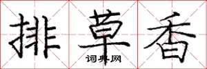 龐中華排草香楷書怎么寫