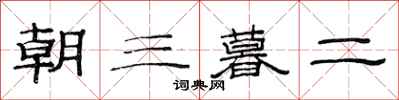 范連陞朝三暮二隸書怎么寫