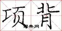 龐中華項背楷書怎么寫