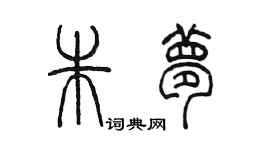 陳墨朱夢篆書個性簽名怎么寫