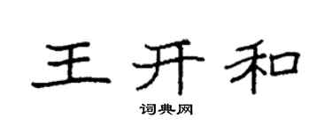 袁強王開和楷書個性簽名怎么寫