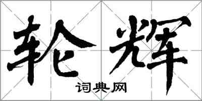 翁闓運輪輝楷書怎么寫