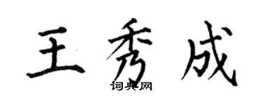 何伯昌王秀成楷書個性簽名怎么寫