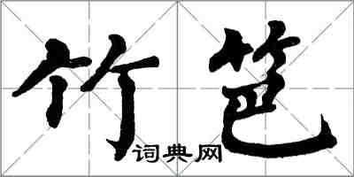 翁闓運竹笆楷書怎么寫