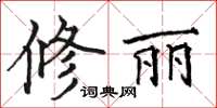 駱恆光修麗楷書怎么寫