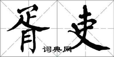 翁闓運胥吏楷書怎么寫