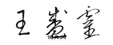 駱恆光王盛靈草書個性簽名怎么寫