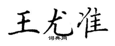 丁謙王尤準楷書個性簽名怎么寫