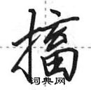 田英章寫的硬筆行書搐