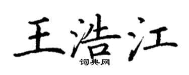 丁謙王浩江楷書個性簽名怎么寫