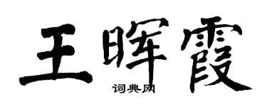 翁闓運王暉霞楷書個性簽名怎么寫