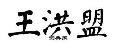 翁闓運王洪盟楷書個性簽名怎么寫