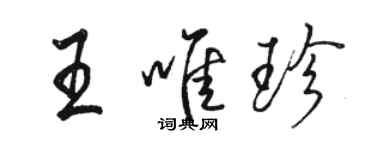 駱恆光王唯珍行書個性簽名怎么寫
